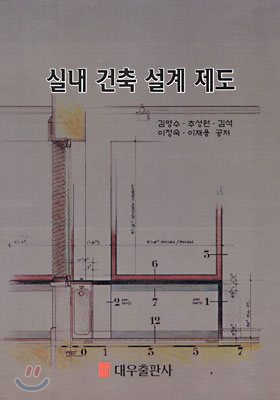 실내 건축 설계 제도