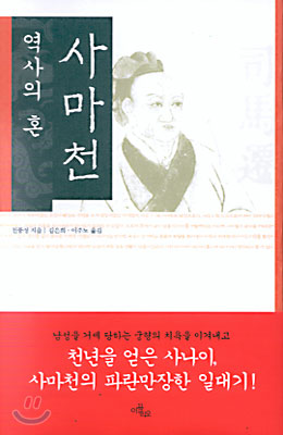 역사의 혼, 사마천