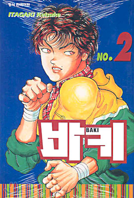 바키 BAKI 2