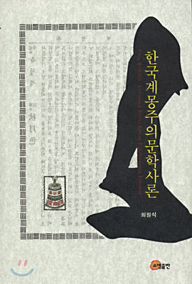한국계몽주의문학사론