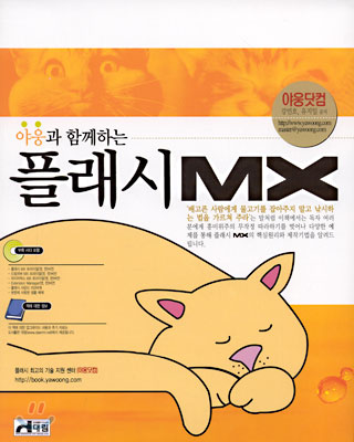 야웅과 함께하는 플래시 MX