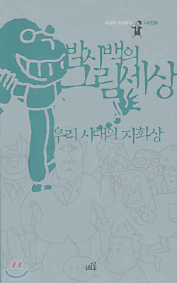 박시백의 그림세상