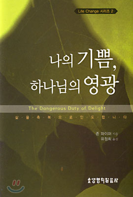 나의 기쁨, 하나님의 영광