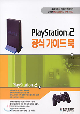 PlayStation 2 공식 가이드 북