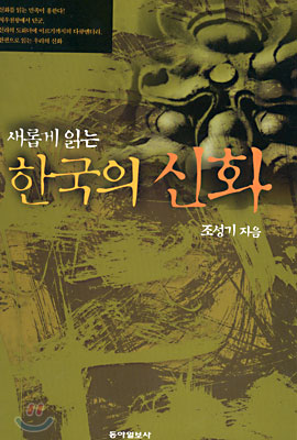 새롭게 읽는 한국의 신화