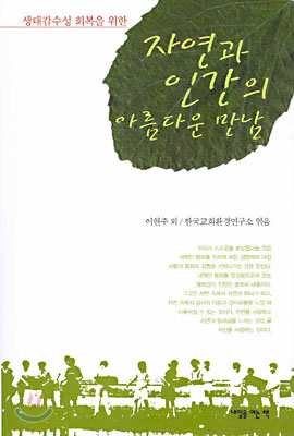 [중고-최상] 자연과 인간의 아름다운 만남