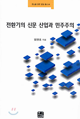 [중고] 전환기의 신문 산업과 민주주의