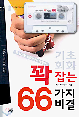 기초회화 꽉 잡는 66가지 비결