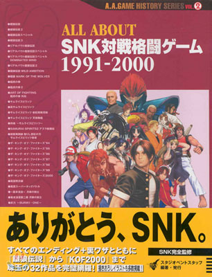 ALL ABOUT SNK對戰格鬪ゲ-ム 1991-2000