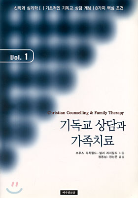 기독교 상담과 가족치료 Vol. 1