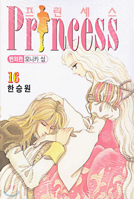 [중고] 프린세스 16