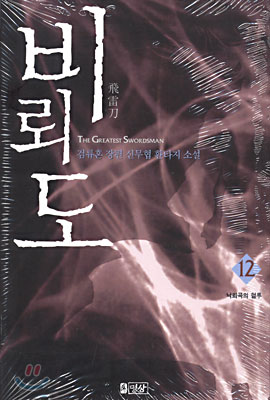 비뢰도 12