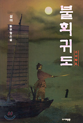 불회귀도 1