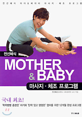 전선혜식 MOTHER &amp; BABY 마사지.체조 프로그램