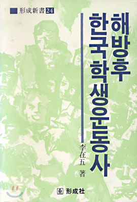 해방후 한국학생운동사