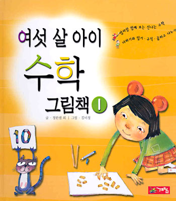 [중고-상] 여섯 살 아이 수학 그림책 1