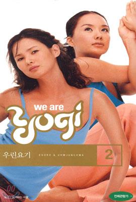 우린요기 2 We Are Yogi 2