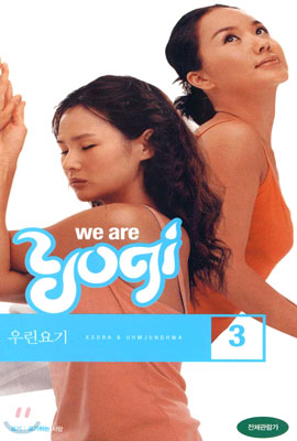 우린요기 3 We Are Yogi 3