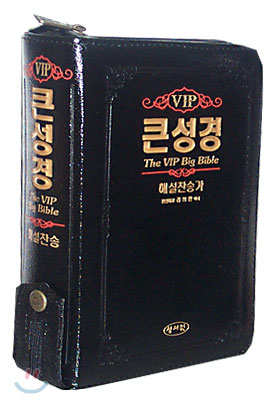 VIP 큰성경 해설찬송가(중합본,색인,가죽,지퍼)(16*22)(검정색)