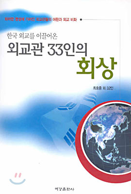 외교관 33인의 회상