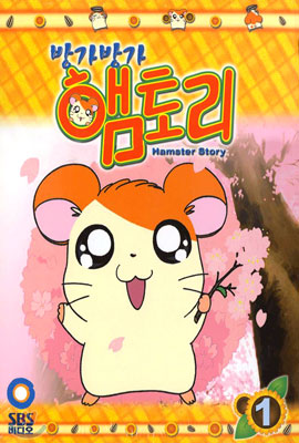 방가방가 햄토리 1 Hamster Story 1