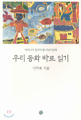 우리동화 바로읽기