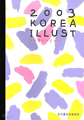 2003 KOREA ILLUST 한국출판미술연감