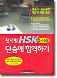 첫시험 HSK 3 &amp;#183; 4 &amp;#183; 5급 단숨에 합격하기