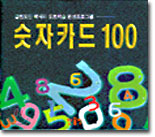 숫자카드 100