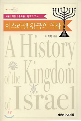 이스라엘 왕국의 역사