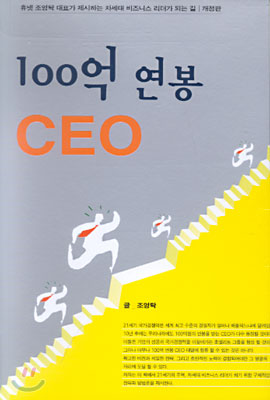 100억 연봉 CEO