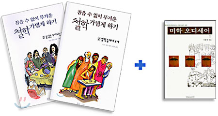 참을 수 없이 무거운 철학 가볍게 하기 1,2 (세트) (미학오딧세이 1권 증정)