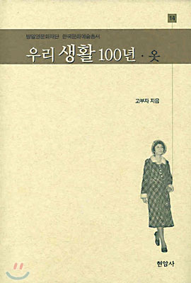 우리 생활 100년 옷