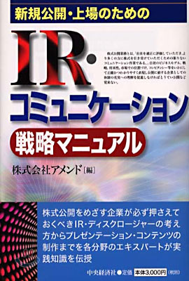 新規公開.上場のためのIR.コミュニケ-ション戰略マニュアル