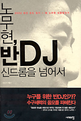 노무현, 반 DJ 신드롬을 넘어서