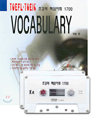 TOEFL TOEIC VOCABULARY 초강력 핵심어휘 1700