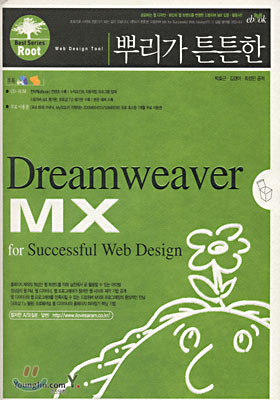 뿌리가 튼튼한 Dreamweaver MX