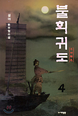 불회귀도 4 (완결)