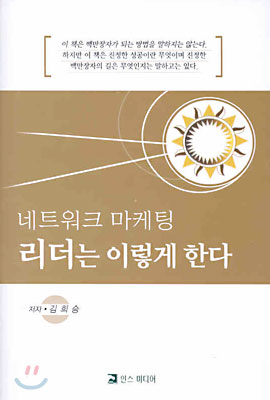 네트워크 마케팅 리더는 이렇게 한다