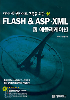 FLASH &amp; ASP&#183;XML 웹 애플리케이션