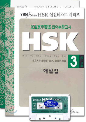 HSK 실전테스트 시리즈 3