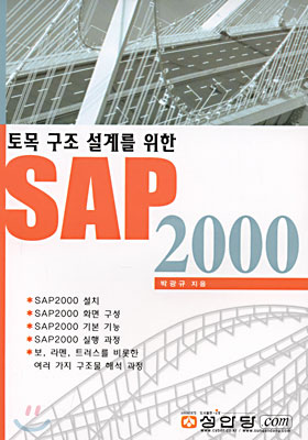 토목 구조 설계를 위한 SAP 2000