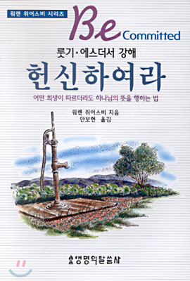 헌신하여라