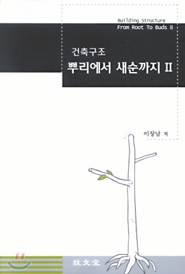 건축구조 뿌리에서 새순까지 2