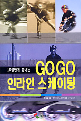 1주일만에 끝내는 GO GO 인라인 스케이팅