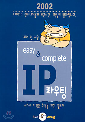 IP 라우팅 easy &amp; complete