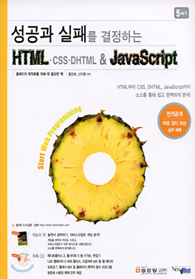 성공과 실패를 결정하는 HTML&#183;CSS&#183;DHTML &amp; JavaScript