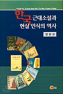 한국 근대소설과 현실 인식의 역사