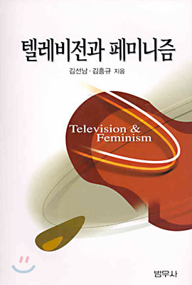 텔레비전과 페미니즘
