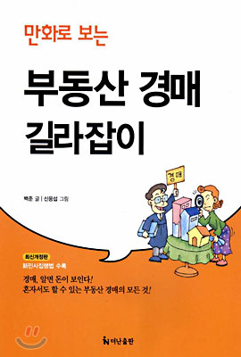 만화로 보는 부동산 경매 길라잡이